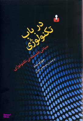 در باب تکنولوژی