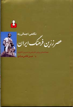 نگاهی اجمالی به عصر زرین فرهنگ ایران