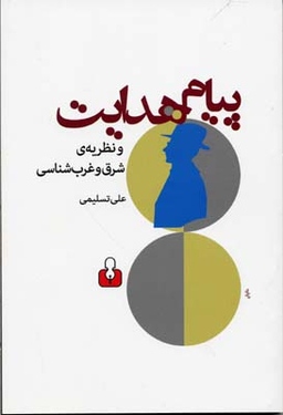 پیام هدایت و نظریه ی شرق و غرب شناسی