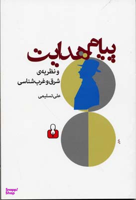پیام هدایت و نظریه ی شرق و غرب شناسی