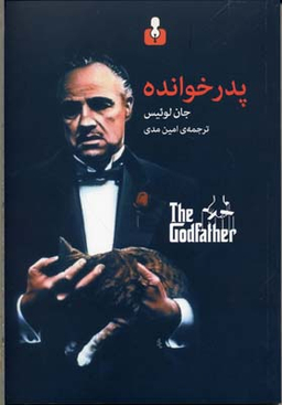پدرخوانده