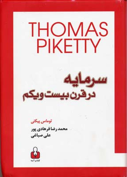 سرمایه در قرن بیست و یکم