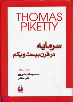 سرمایه در قرن بیست و یکم