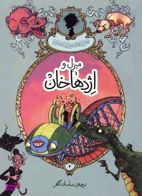 میزل و اژدها خان