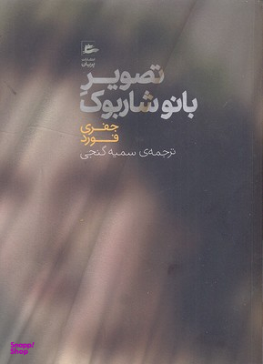 کتاب تصویر بانو شاربوک اثر جفری فورد انتشارات پریان