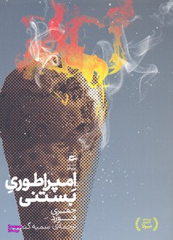 امپراطوری بستنی