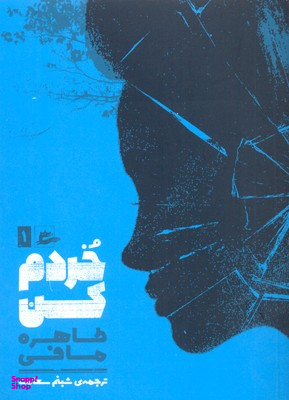 کتاب خردم کن اثر طاهره مافی انتشارات پریان