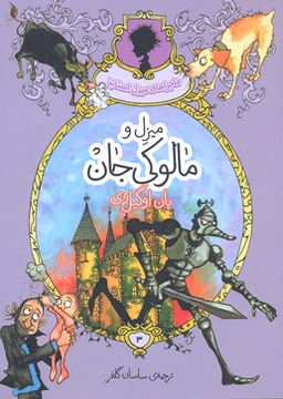 کتاب ماجراهای میزل استابز (میزل و مالوکی جان) اثر ایان اوگلوی انتشارات پریان