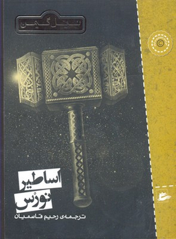 کتاب اساطیر نورس اثر نیل گیمن انتشارات پریان