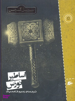 کتاب اساطیر نورس اثر نیل گیمن انتشارات پریان