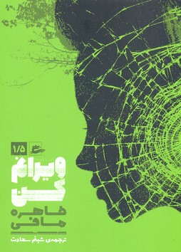 کتاب ویرانم کن اثر طاهره مافی انتشارات پریان