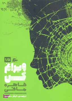 کتاب ویرانم کن اثر طاهره مافی انتشارات پریان