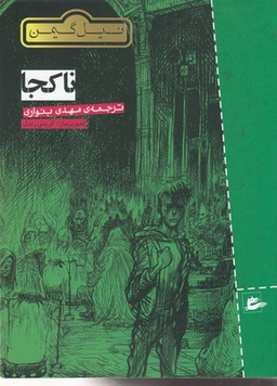 کتاب ناکجا اثر نیل گیمن انتشارات پریان