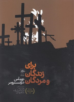 برای زندگان و مردگان