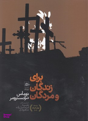 برای زندگان و مردگان