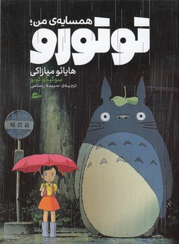 کتاب همسایه من توتورو اثر هایایو میازاکی انتشارات پریان