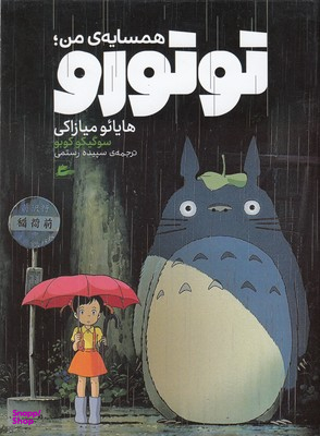 کتاب همسایه من توتورو اثر هایایو میازاکی انتشارات پریان