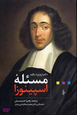 مسیله اسپینوزا
