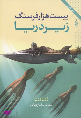 بیست هزار فرسنگ زیر دریا