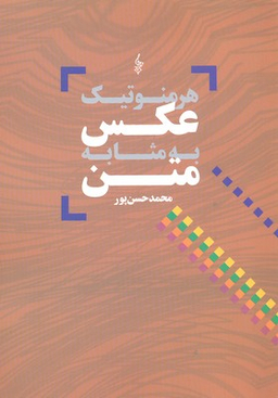 هرمنوتیک عکس به مثابه متن