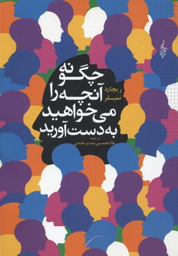 چگونه آنچه را می خواهید به دست آورید، بدون آنکه مجبور به خواهش و تمنا شوید