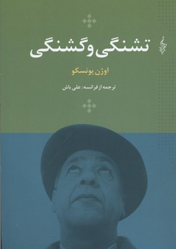 تشنگی و گشنگی