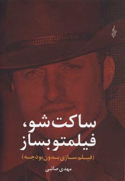 ساکت شو، فیلمتو بساز