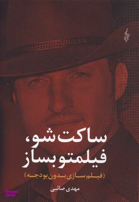 ساکت شو، فیلمتو بساز