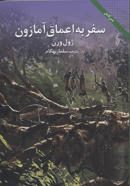 سفر به اعماق آمازون ترانه