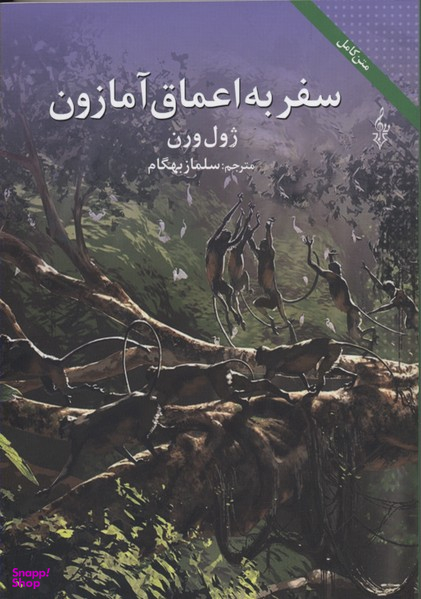 سفر به اعماق آمازون ترانه