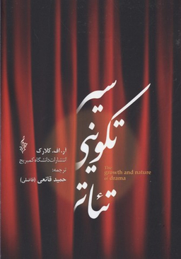 سیر تکوینی تیاتر