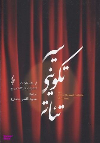 سیر تکوینی تیاتر