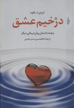 دژخیم عشق