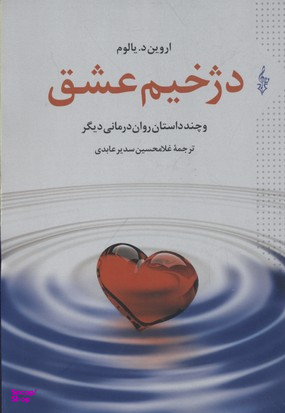 دژخیم عشق