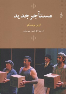 مستاجر جدید