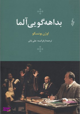 بداهه‌گویی آلما یا آفتاب‌پرست چوپان