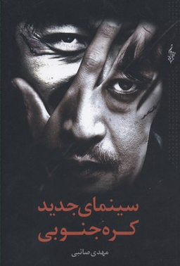 سینمای جدید کره جنوبی