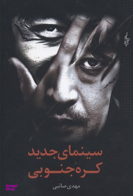 سینمای جدید کره جنوبی
