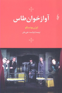 آواز خوان طاس