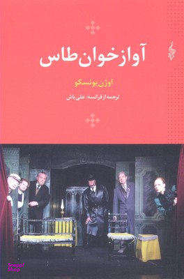 آواز خوان طاس