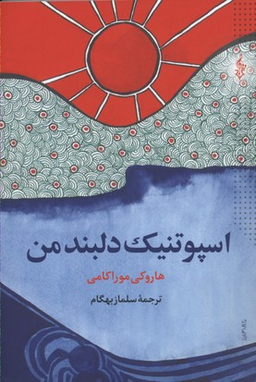 اسپوتنیک دلبند من