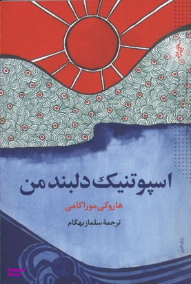 اسپوتنیک دلبند من