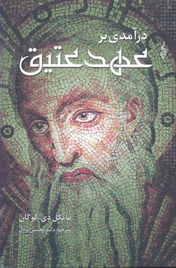 درآمدی بر عهد عتیق ترانه
