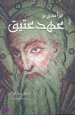 درآمدی بر عهد عتیق ترانه