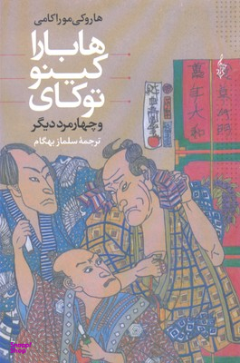 هابارا کیتو توکای و 4 مرد دیگر ترانه