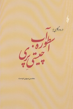 در و درگاهی اسطوره آب چیستی پری