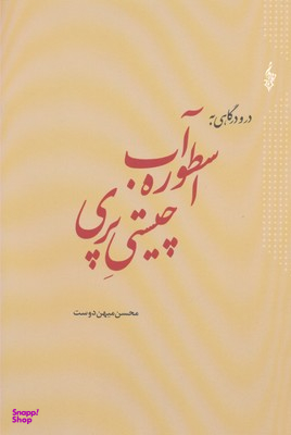 در و درگاهی اسطوره آب چیستی پری