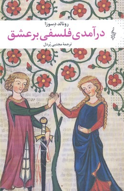 درآمدی‏ فلسفی ‏بر عشق