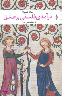 درآمدی‏ فلسفی ‏بر عشق