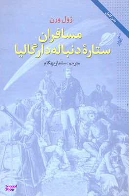 مسافران ستاره دنباله دار گالیا